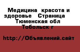  Медицина, красота и здоровье - Страница 2 . Тюменская обл.,Тобольск г.